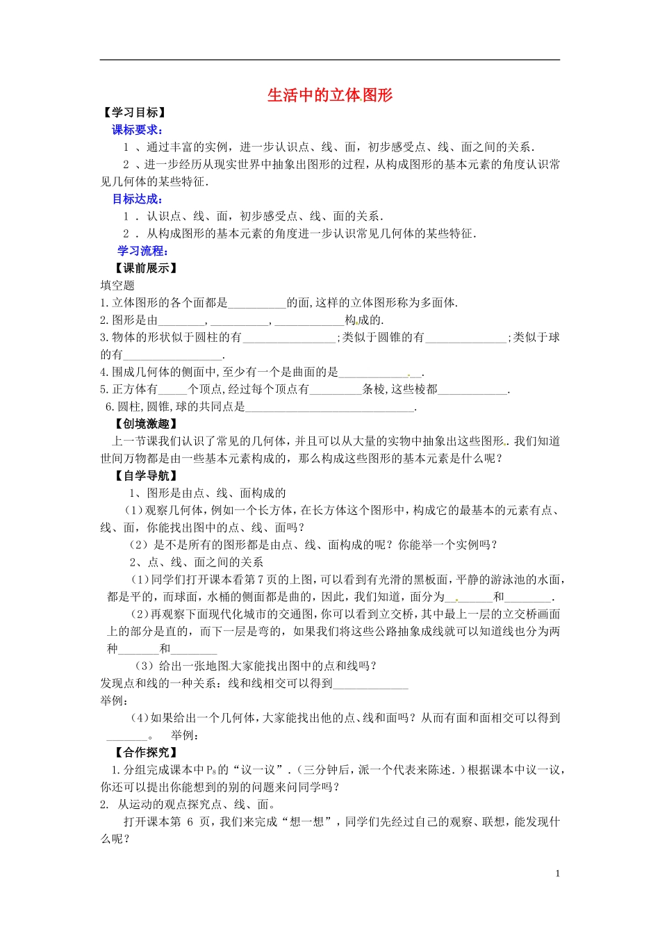 辽宁省灯塔市第二初级中学2015_2016学年七年级数学上册1.1生活中的立体图形学案2无答案新版北师大版_第1页