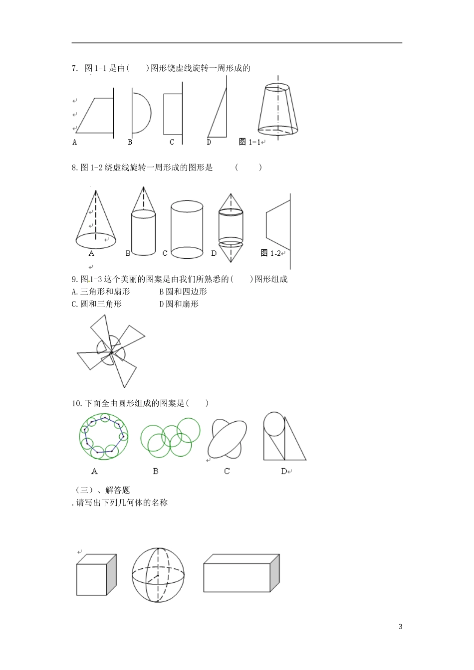 辽宁省灯塔市第二初级中学2015_2016学年七年级数学上册1.1生活中的立体图形学案2无答案新版北师大版_第3页