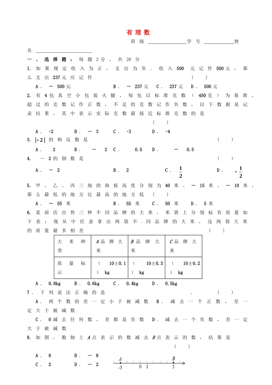 湖南省武冈市第三中学七年级数学上册第一章有理数训练题三无答案新版湘教版_第1页