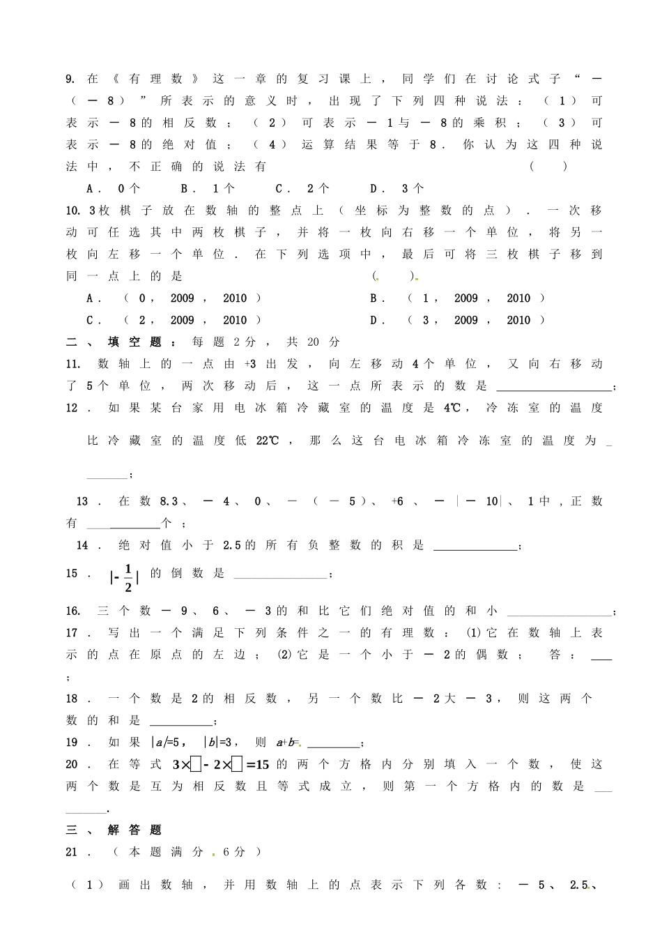 湖南省武冈市第三中学七年级数学上册第一章有理数训练题三无答案新版湘教版_第2页