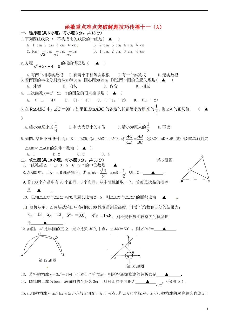 江苏省无锡新领航教育咨询有限公司2015届中考数学函数重点难点突破解题技巧传播十一A_第1页