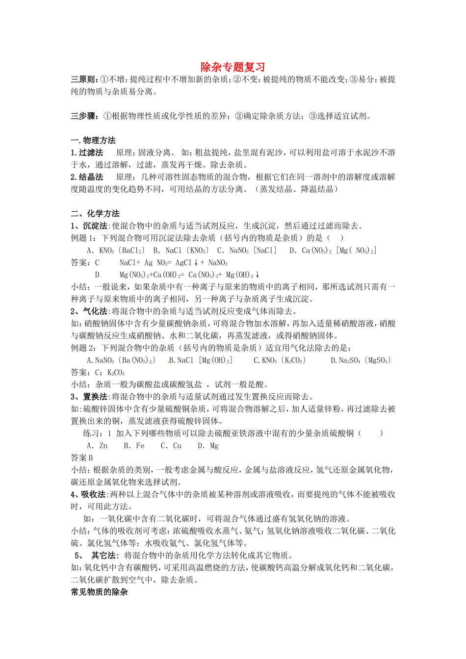 广东省河源市南开实验学校2015届中考化学专题复习除杂_第1页