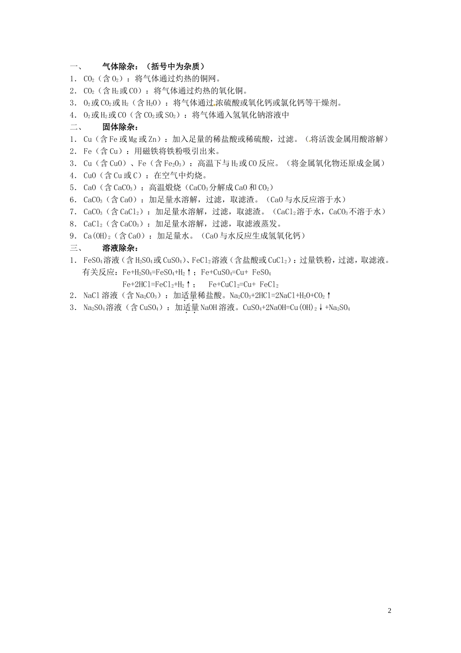 广东省河源市南开实验学校2015届中考化学专题复习除杂_第2页