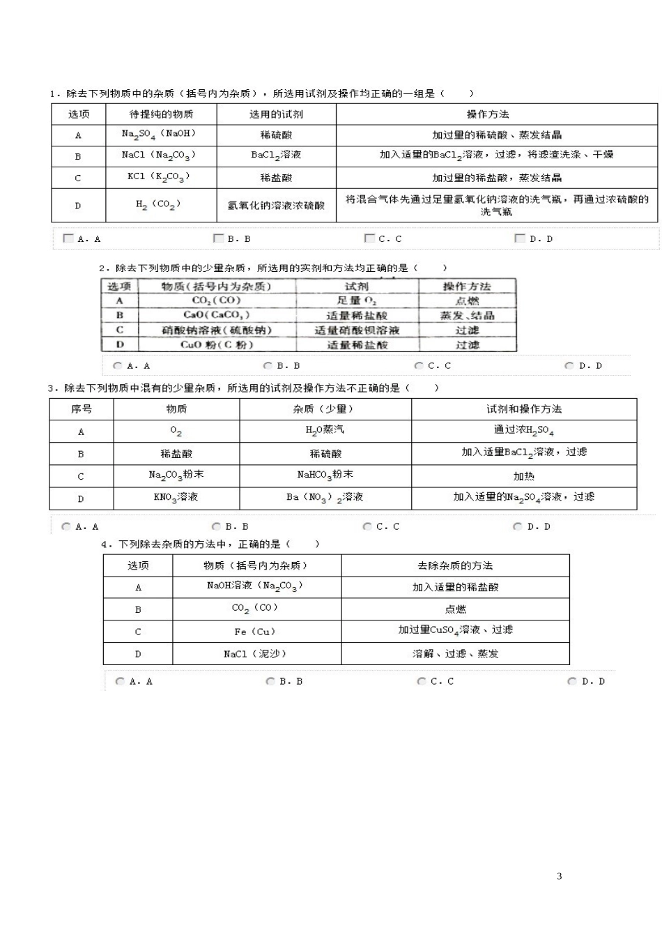广东省河源市南开实验学校2015届中考化学专题复习除杂_第3页