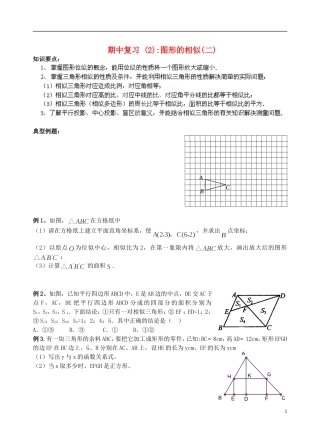 江苏省昆山市兵希中学八年级数学下学期期中复习 图形的相似（二）（无答案） 苏科版