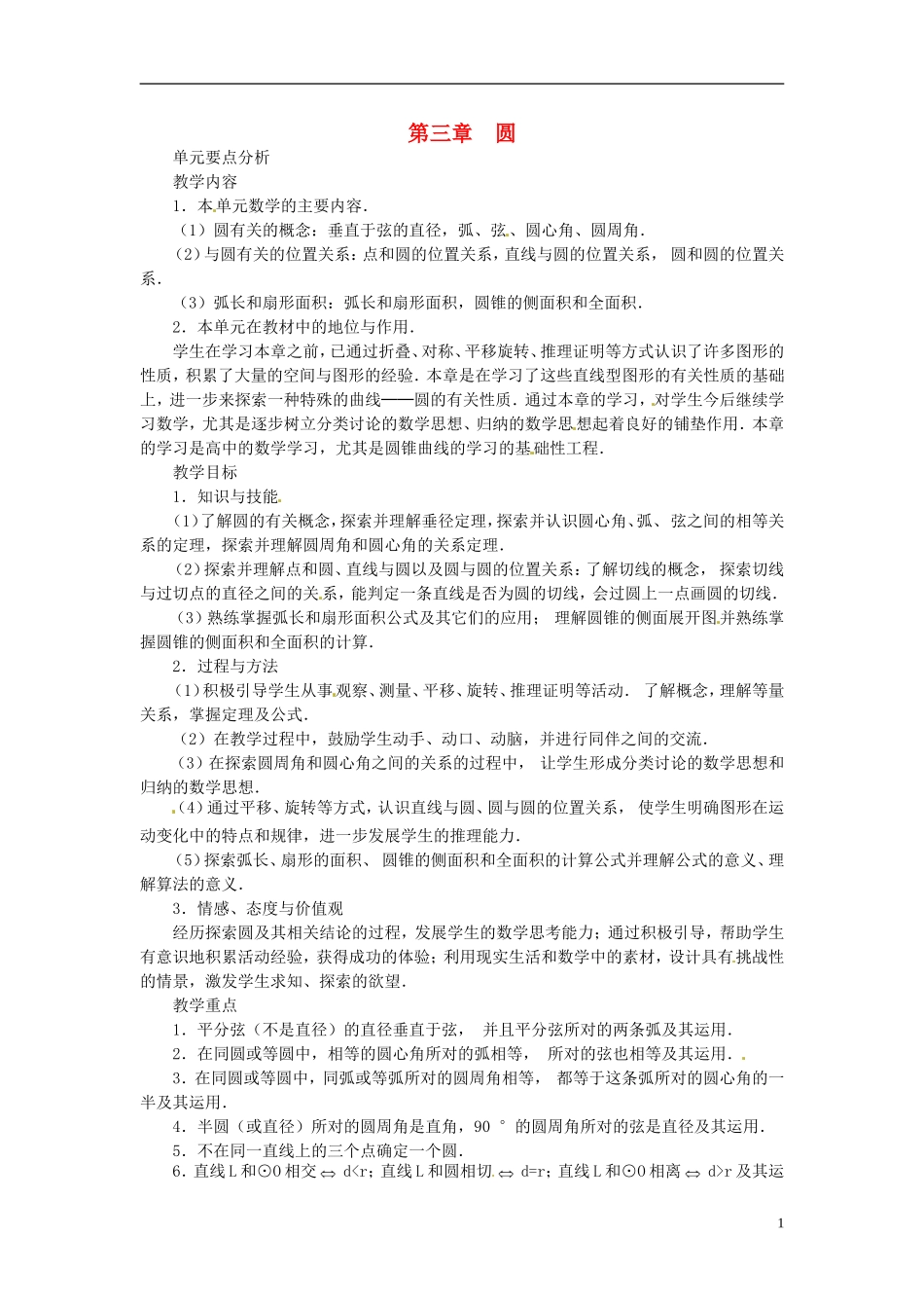 2013年九年级数学下册 第三章 圆 单元要点复习 湘教版_第1页