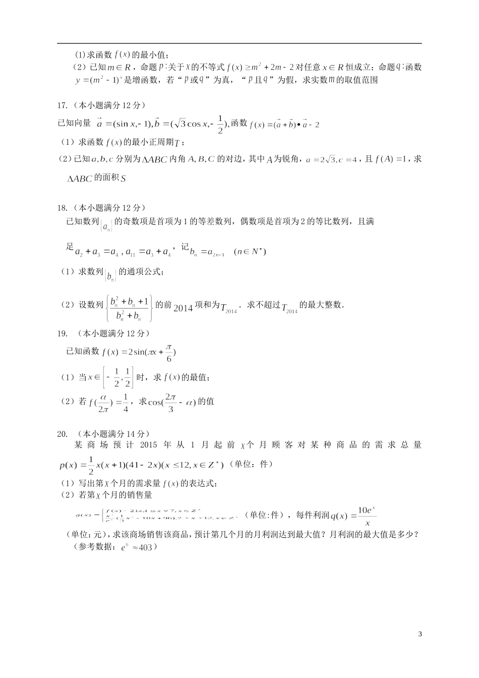 湖北省2016届高三数学上学期第四次月考试题理_第3页
