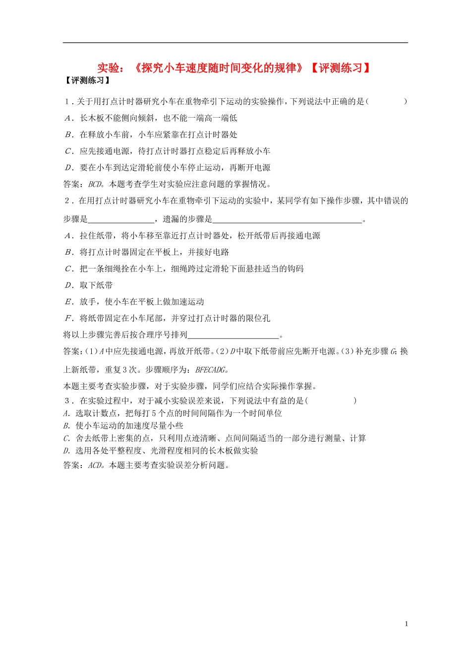 2015高中物理2.1实验：探究小车速度随时间变化的规律评测练习新人教版必修1_第1页