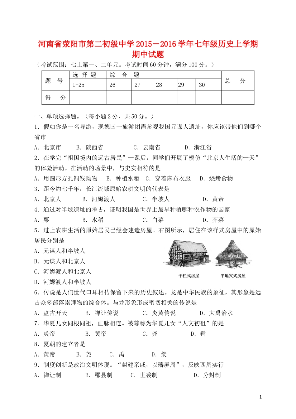 河南省荥阳市第二初级中学2015－2016学年七年级历史上学期期中试题新人教版_第1页