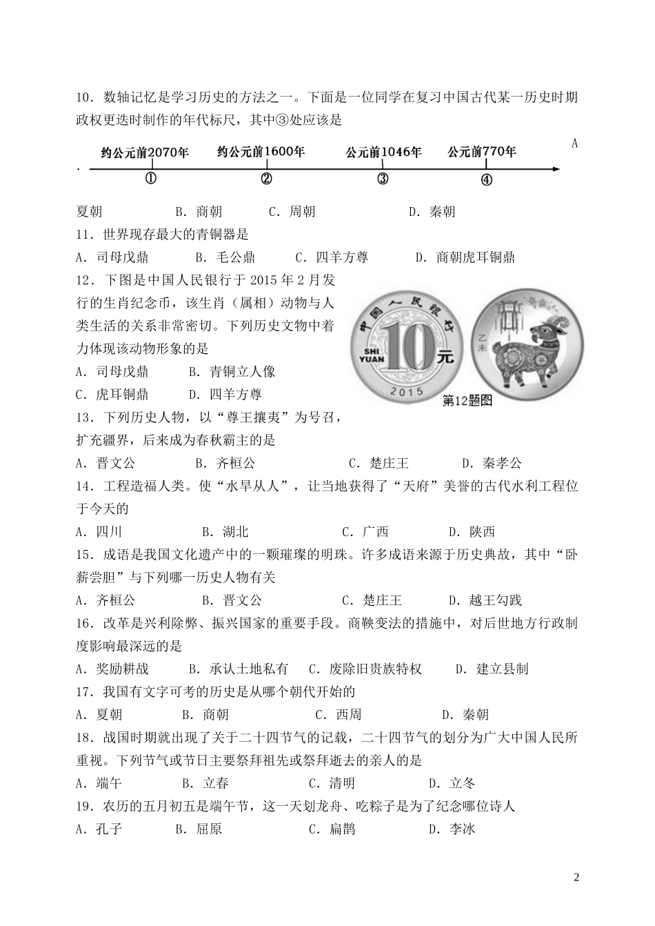 河南省荥阳市第二初级中学2015－2016学年七年级历史上学期期中试题新人教版_第2页