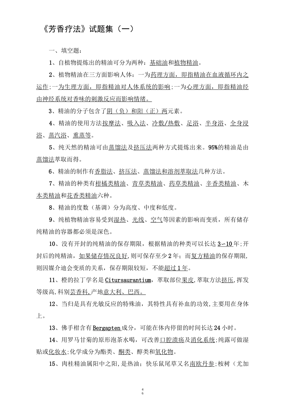 芳香疗法试题集(一)_第1页