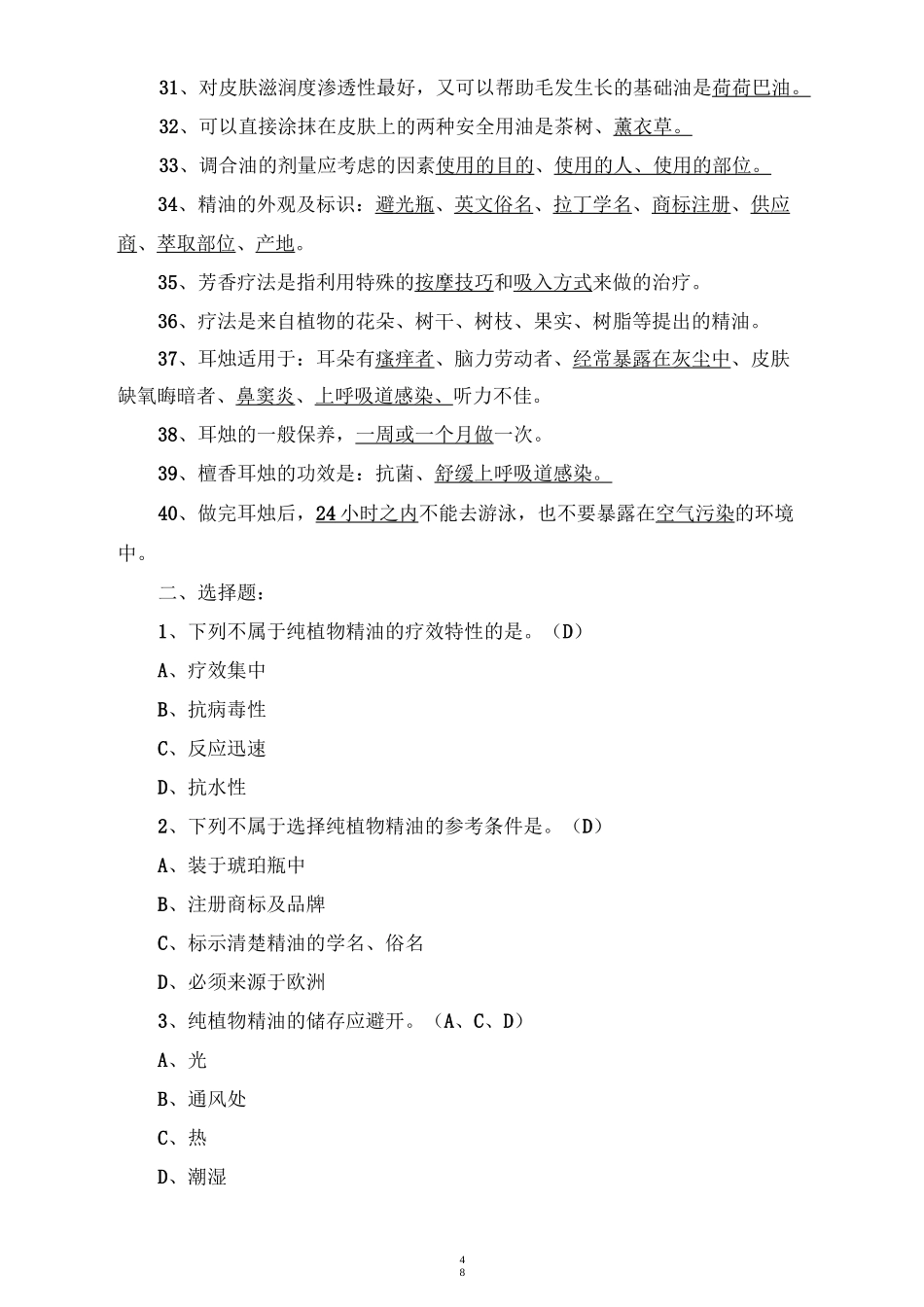 芳香疗法试题集(一)_第3页