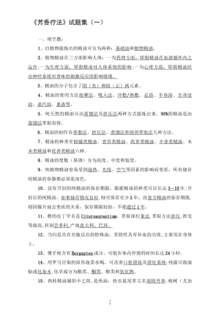 芳香疗法试题集(一)