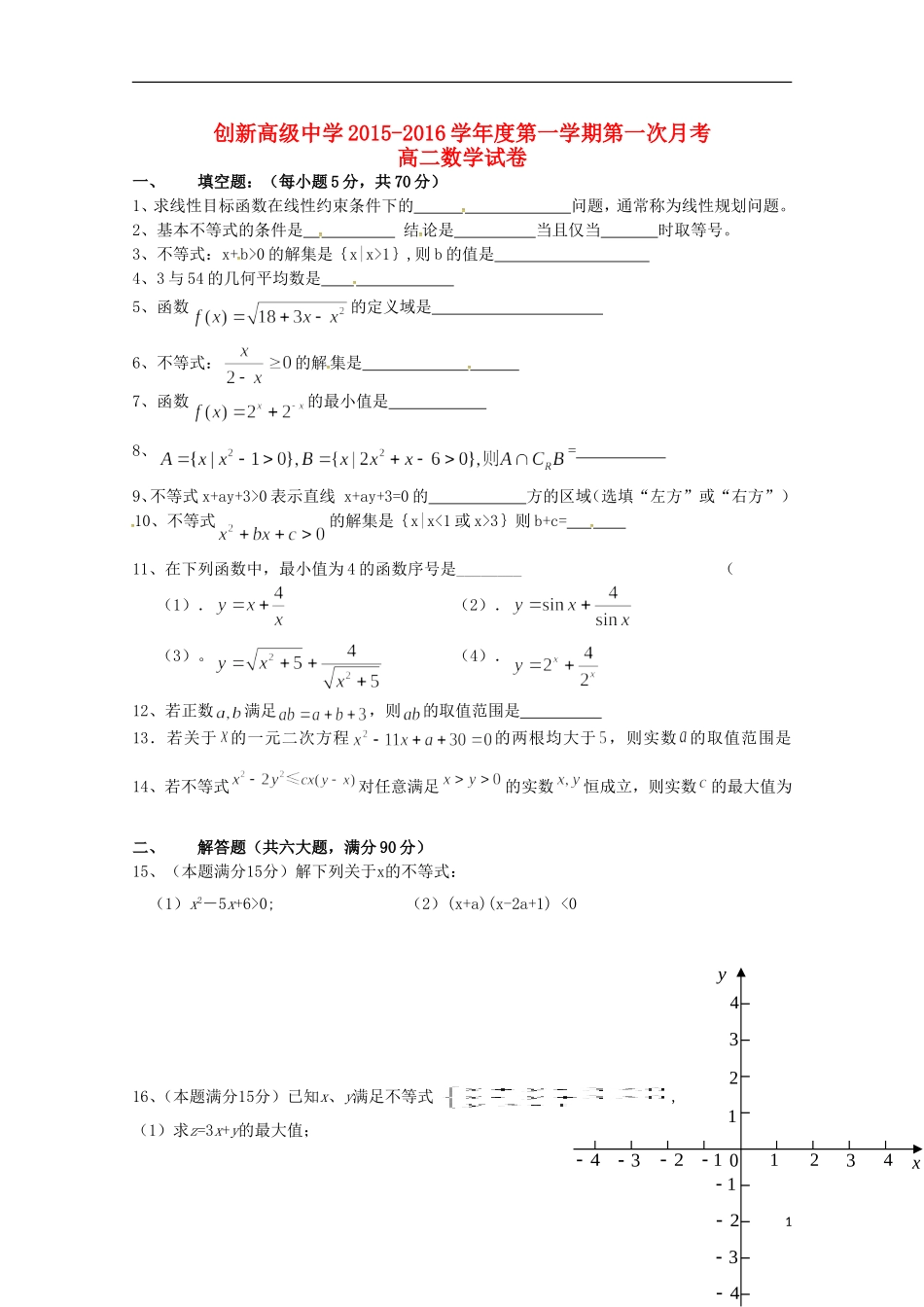 江苏诗台市创新学校2015_2016学年高二数学上学期第一次月考试题无答案_第1页