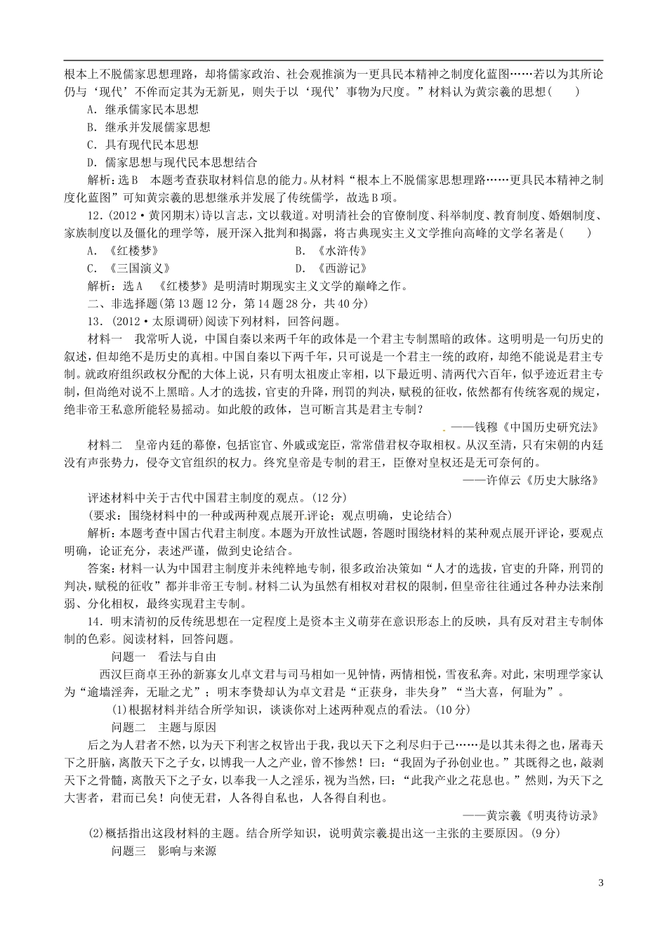 【冲击高考】2013届高考历史总复习 精典例题+详细解析 第3讲 中国古代文明的辉煌与迟滞 明、清前期_第3页