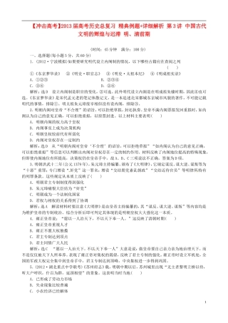 【冲击高考】2013届高考历史总复习 精典例题+详细解析 第3讲 中国古代文明的辉煌与迟滞 明、清前期