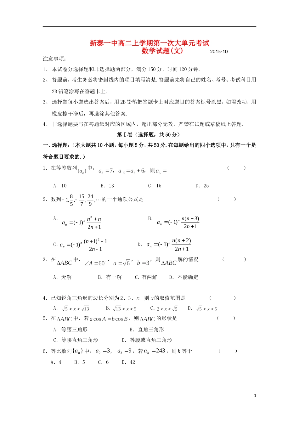 山东省新泰市第一中学2015_2016学年高二数学上学期第一次月考试题文_第1页