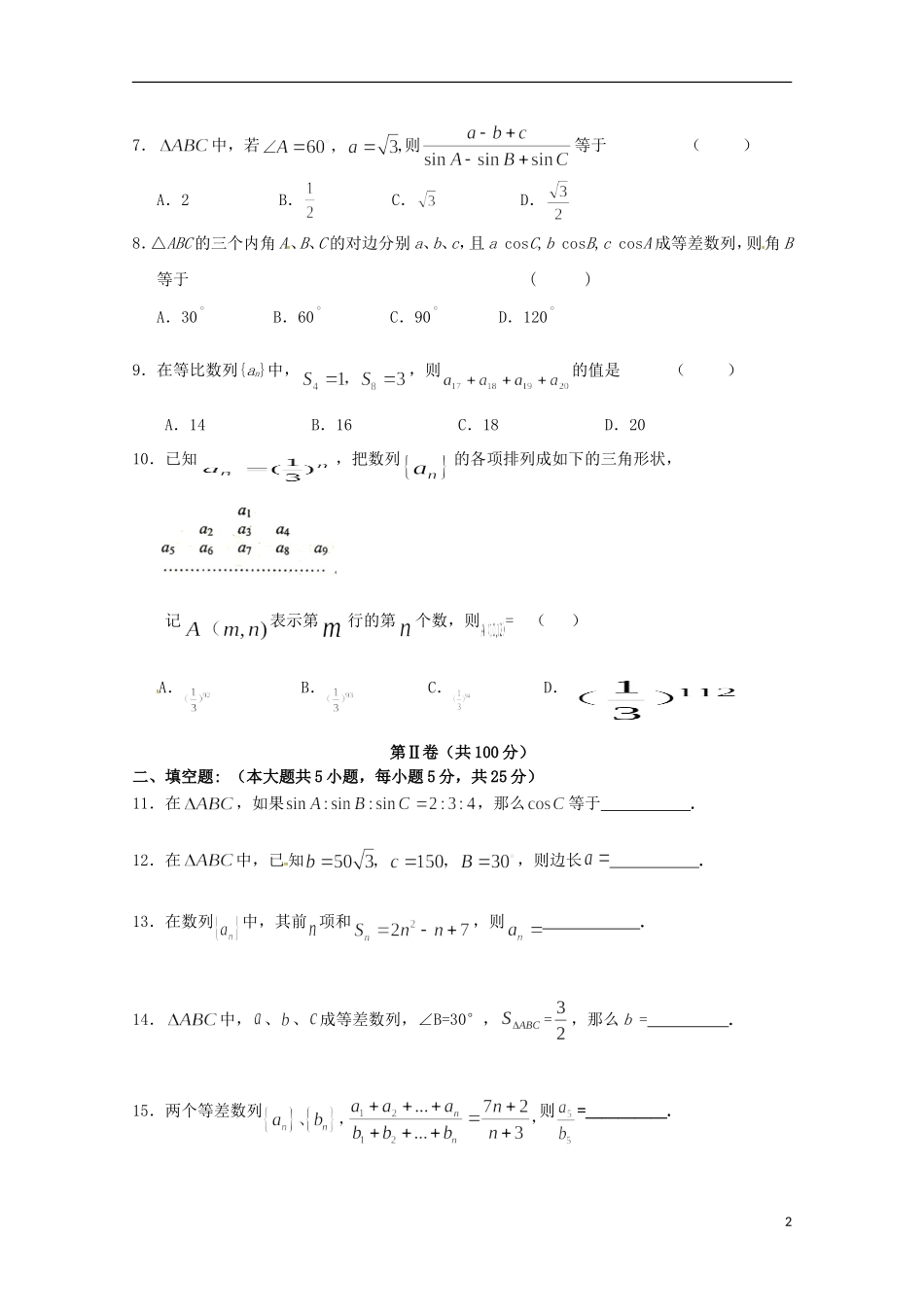 山东省新泰市第一中学2015_2016学年高二数学上学期第一次月考试题文_第2页