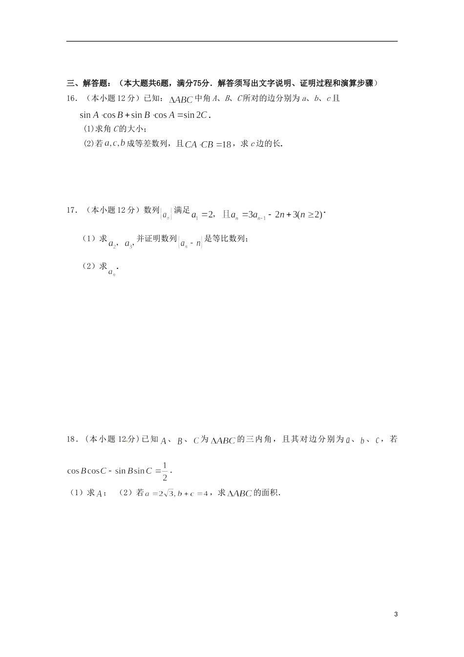 山东省新泰市第一中学2015_2016学年高二数学上学期第一次月考试题文_第3页