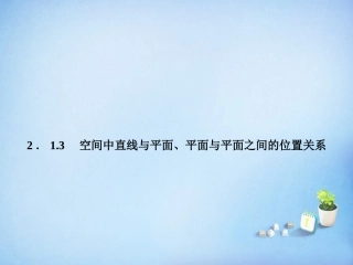 2015_2016高中数学2.1.3空间中直线与平面平面与平面之间的位置关系课件新人教A版必修2