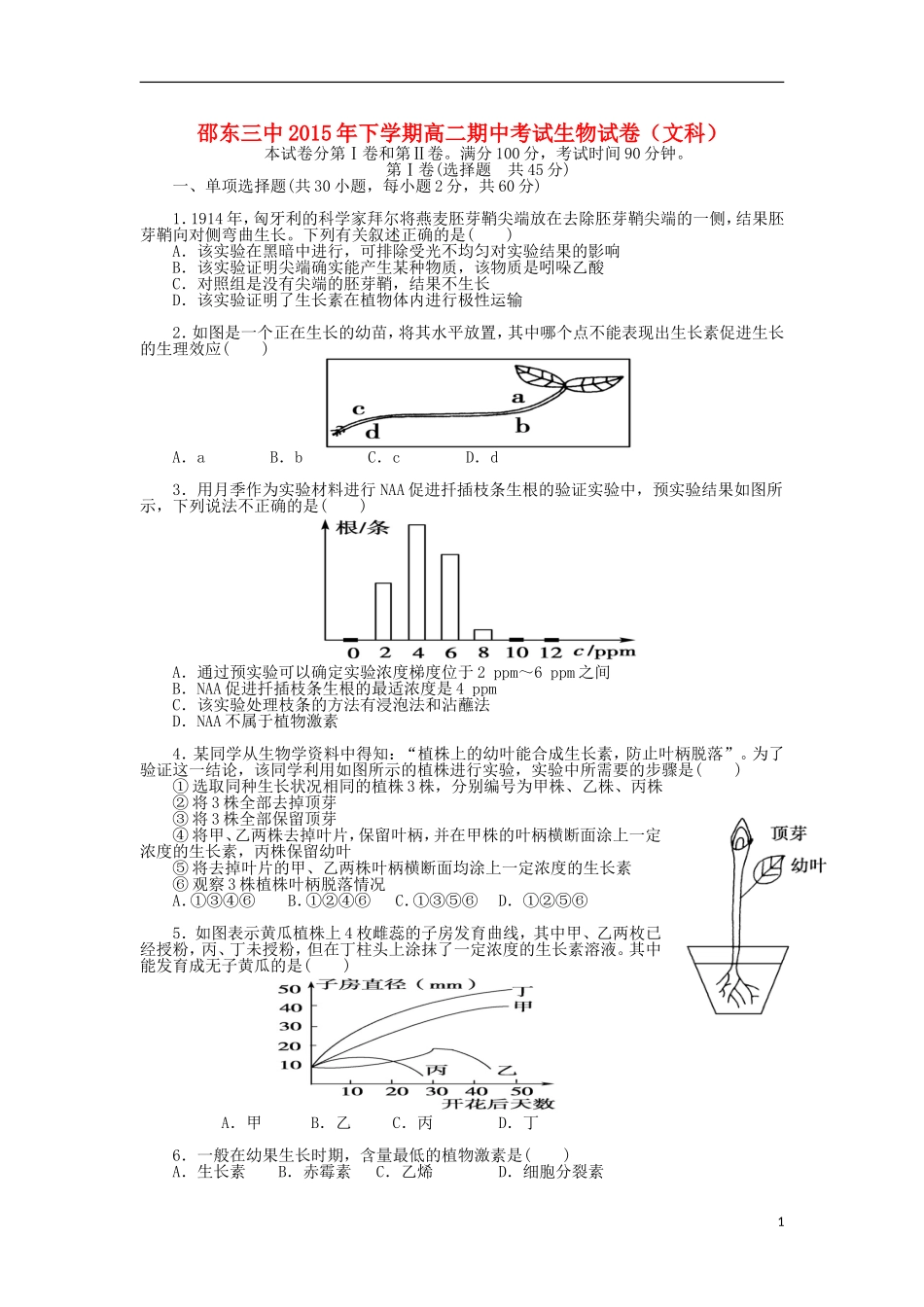 湖南省邵阳市邵东县第三中学2015_2016学年高二生物上学期期中试题文_第1页