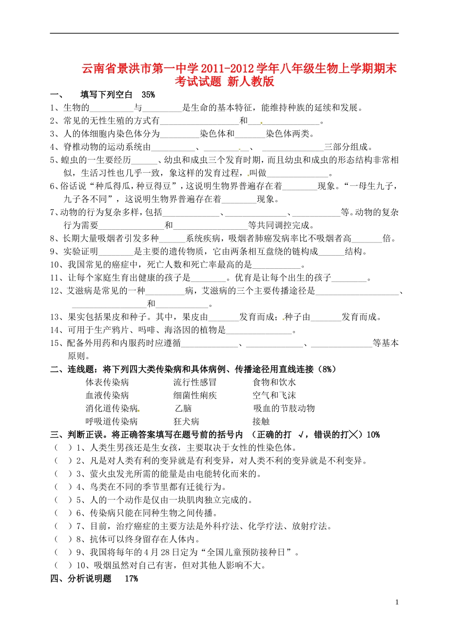 云南省景洪市2011-2012学年八年级生物上学期期末考试试题 新人教版_第1页