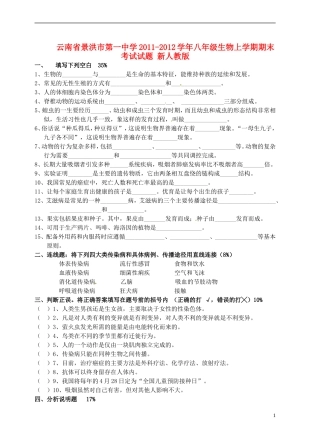 云南省景洪市2011-2012学年八年级生物上学期期末考试试题 新人教版