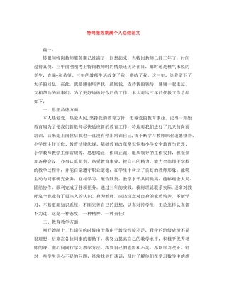 特岗服务期满个人总结范文