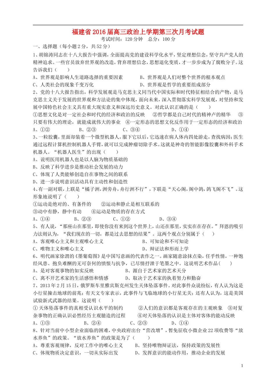 福建省2016届高三政治上学期第三次月考试题_第1页
