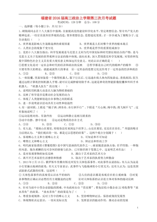 福建省2016届高三政治上学期第三次月考试题