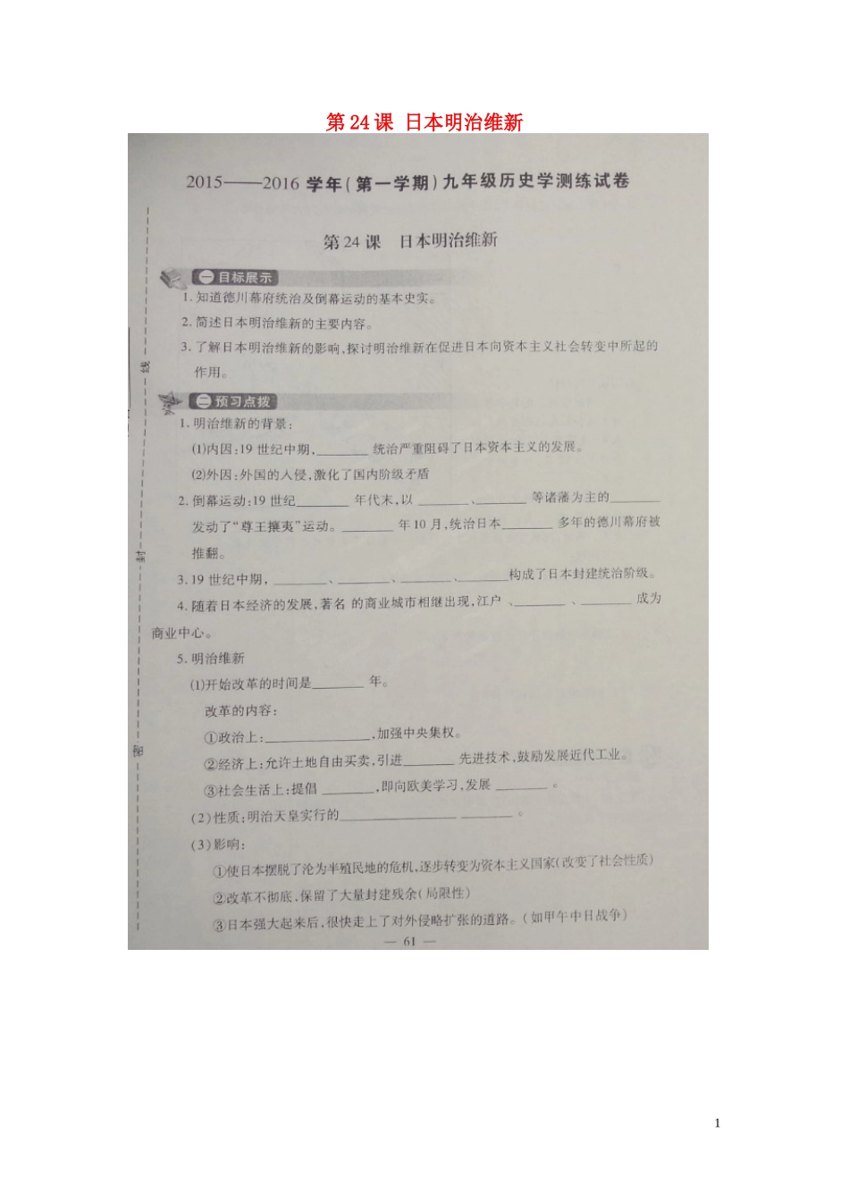 河南省偃师市府店镇第三初级中学2016届九年级历史上册第24课日本明治维新学测练扫描版华东师大版_第1页