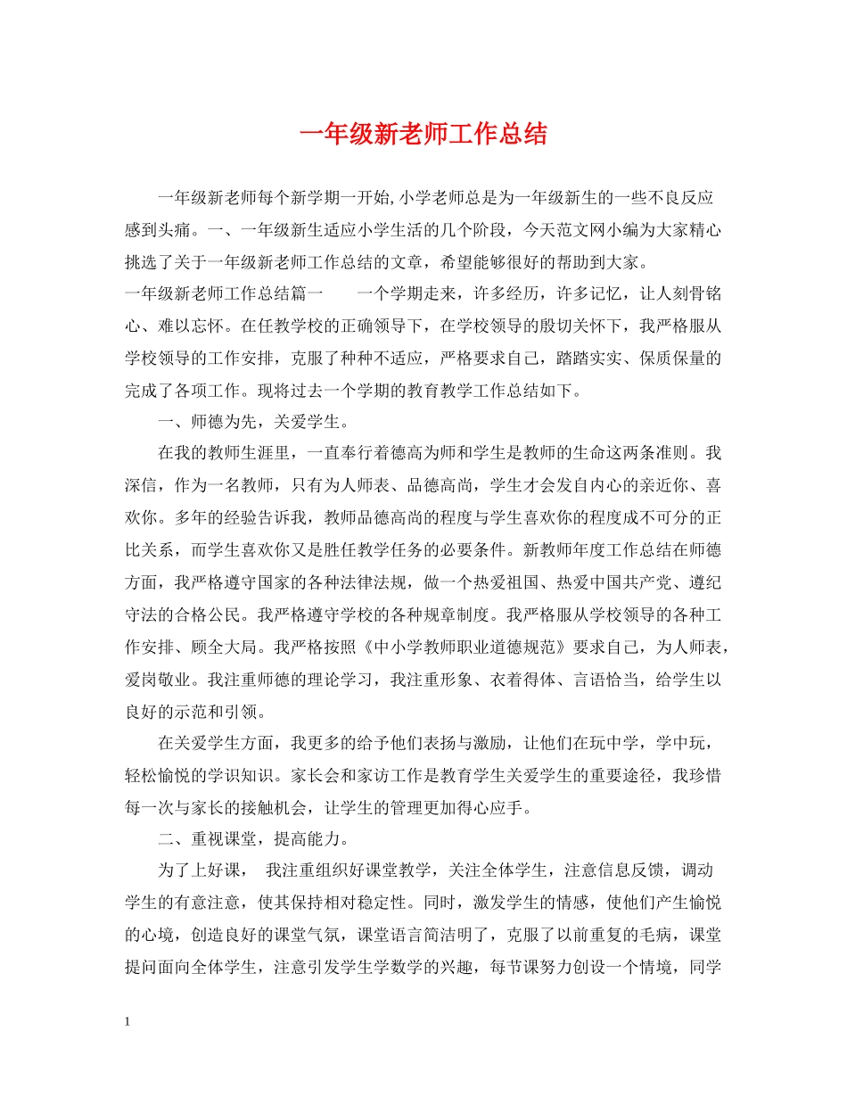 一年级新老师工作总结_第1页