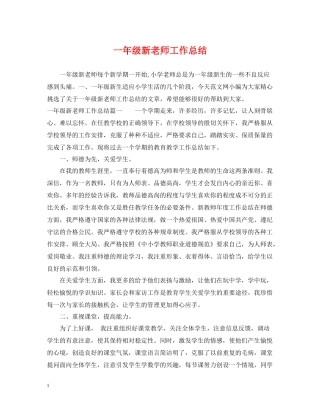 一年级新老师工作总结