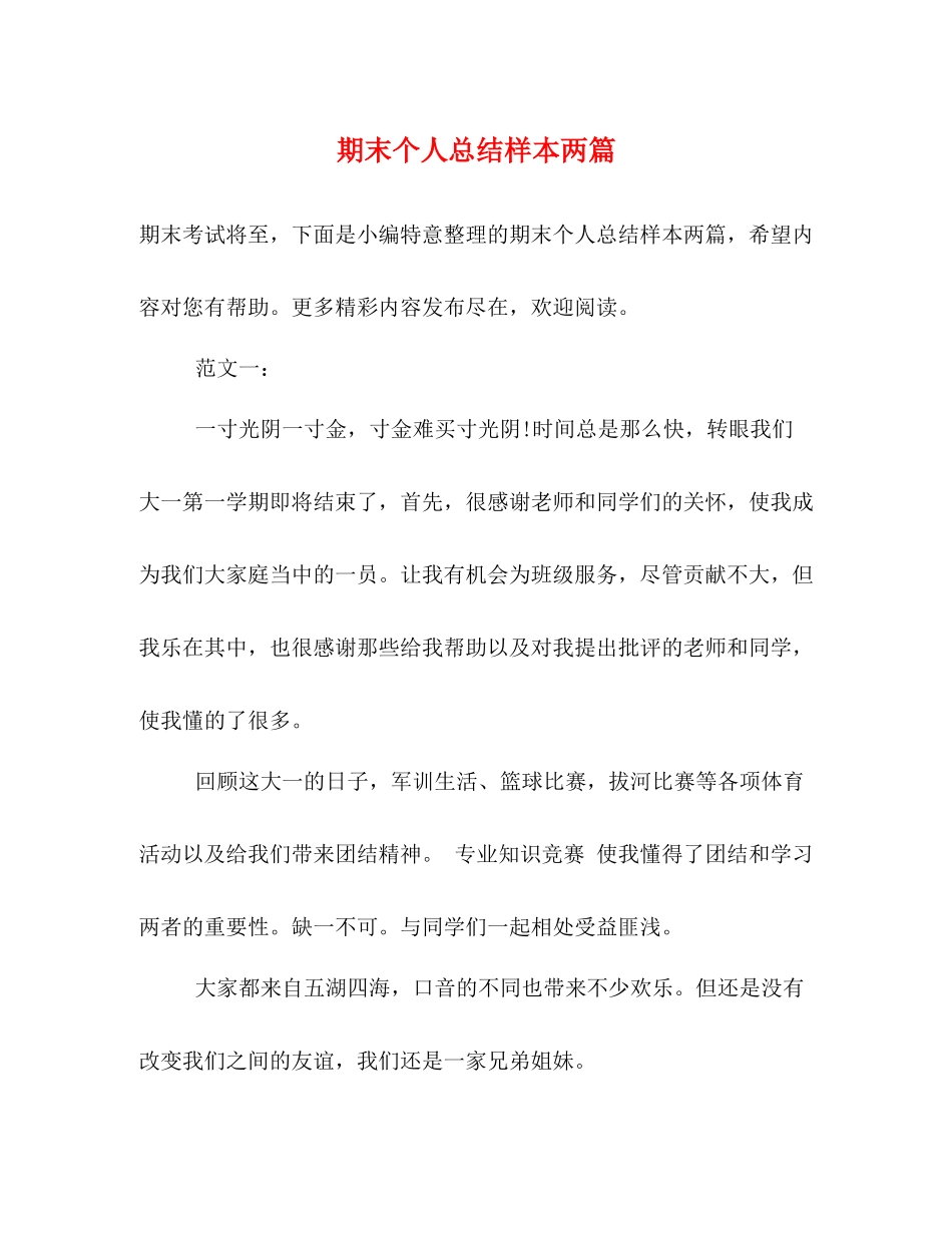 期末个人总结样本两篇_第1页
