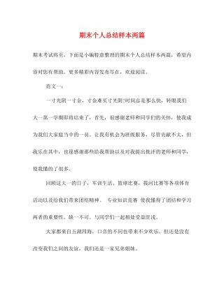 期末个人总结样本两篇
