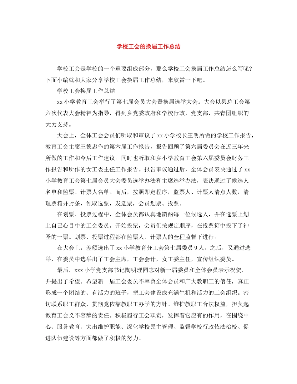 学校工会的换届工作总结_第1页