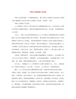 学校工会的换届工作总结