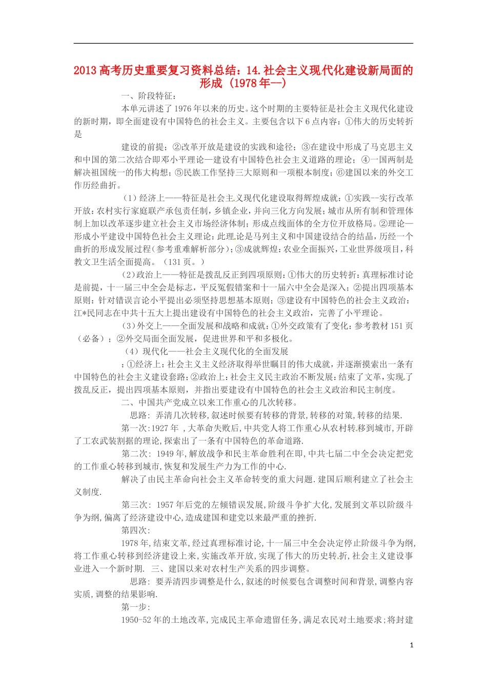 2013高考历史 重要复习资料总结 14.社会主义现代化建设新局面的形成 (1978年--)_第1页