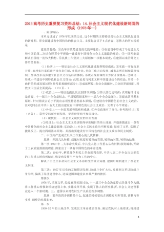 2013高考历史 重要复习资料总结 14.社会主义现代化建设新局面的形成 (1978年--)