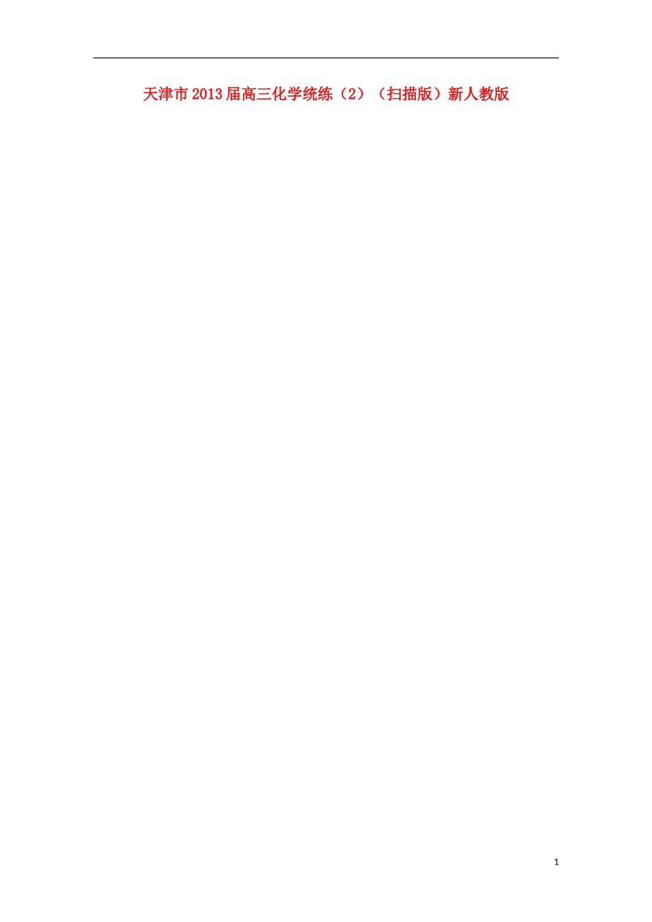 天津市2013届高三化学统练（2）（扫描版）新人教版_第1页