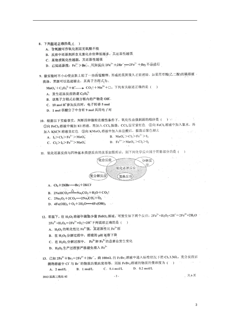 天津市2013届高三化学统练（2）（扫描版）新人教版_第3页