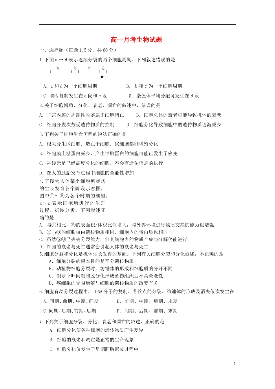 山东省德州市2012-2013学年高一生物4月月考新人教版_第1页