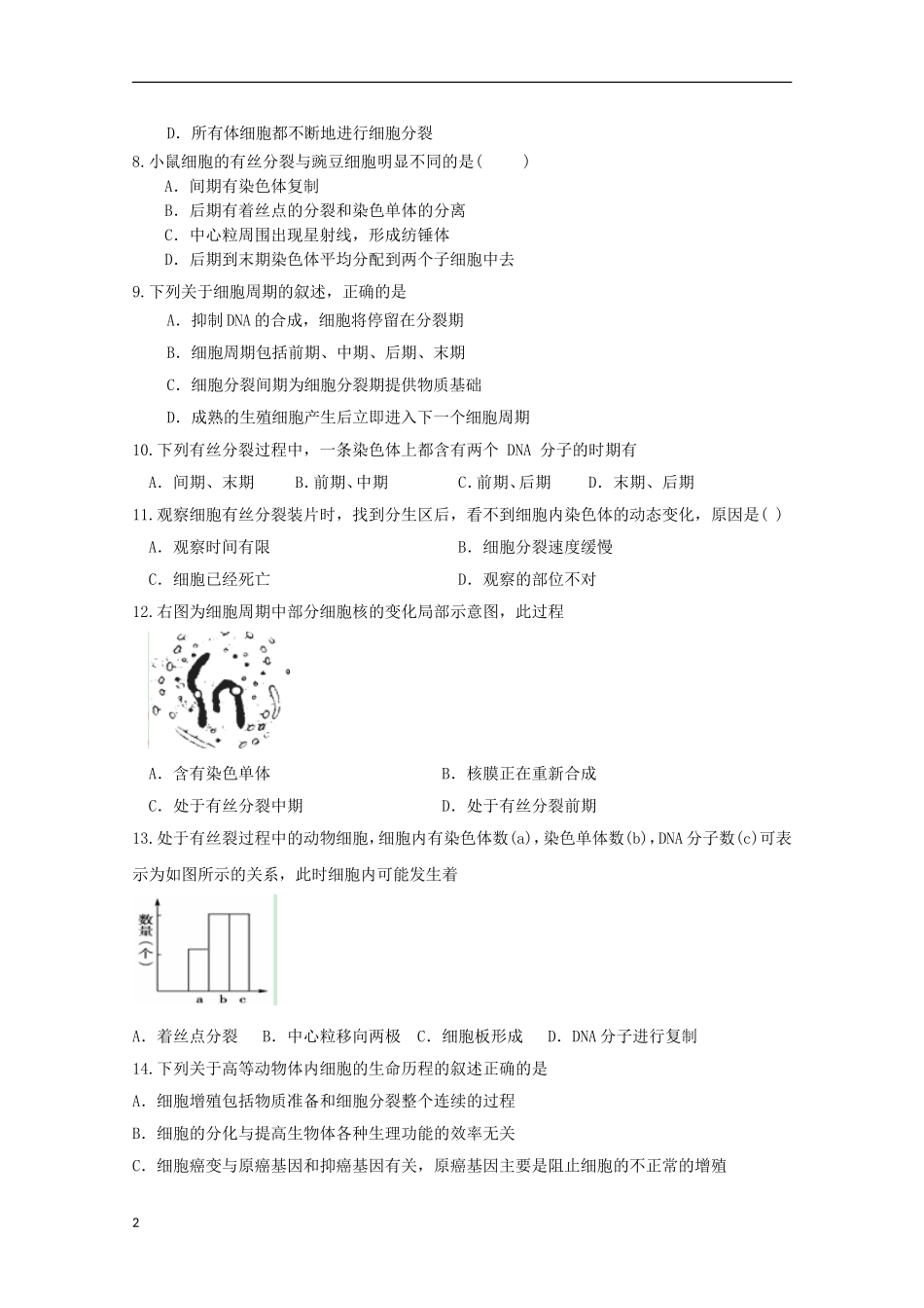山东省德州市2012-2013学年高一生物4月月考新人教版_第2页