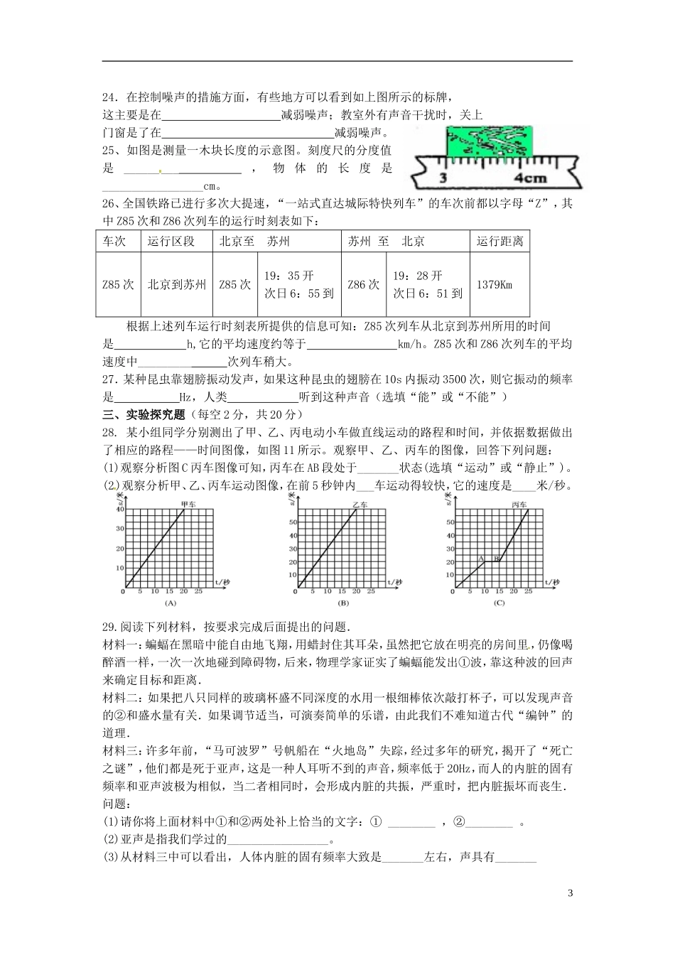 山东省泰安市岱岳区范镇第二中学2015_2016学年八年级物理上学期第一次月考试题无答案_第3页