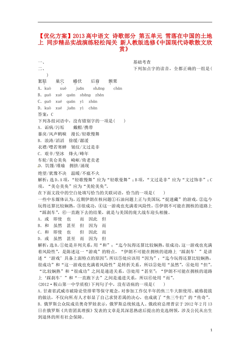 【优化方案】2013高中语文 诗歌部分 第五单元 雪落在中国的土地上 同步精品实战演练轻松闯关 新人教版选修《中国现代诗歌散文欣赏》_第1页