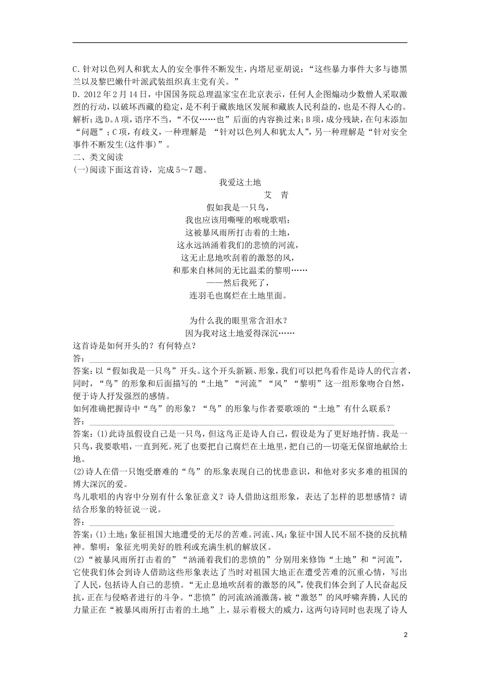 【优化方案】2013高中语文 诗歌部分 第五单元 雪落在中国的土地上 同步精品实战演练轻松闯关 新人教版选修《中国现代诗歌散文欣赏》_第2页