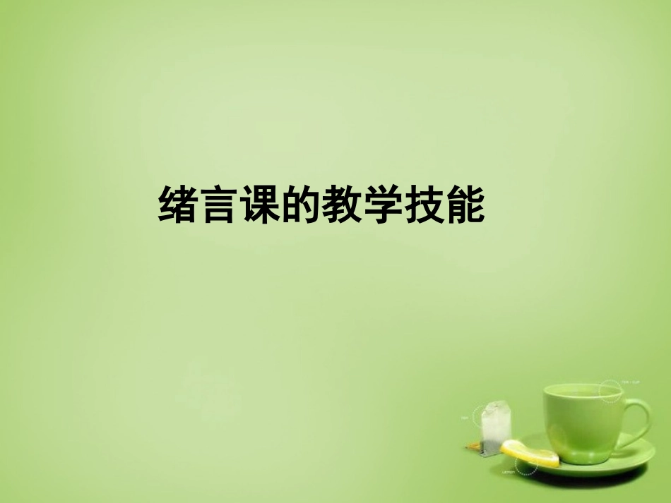 北京市和平北路学校中考化学绪论复习课件_第1页