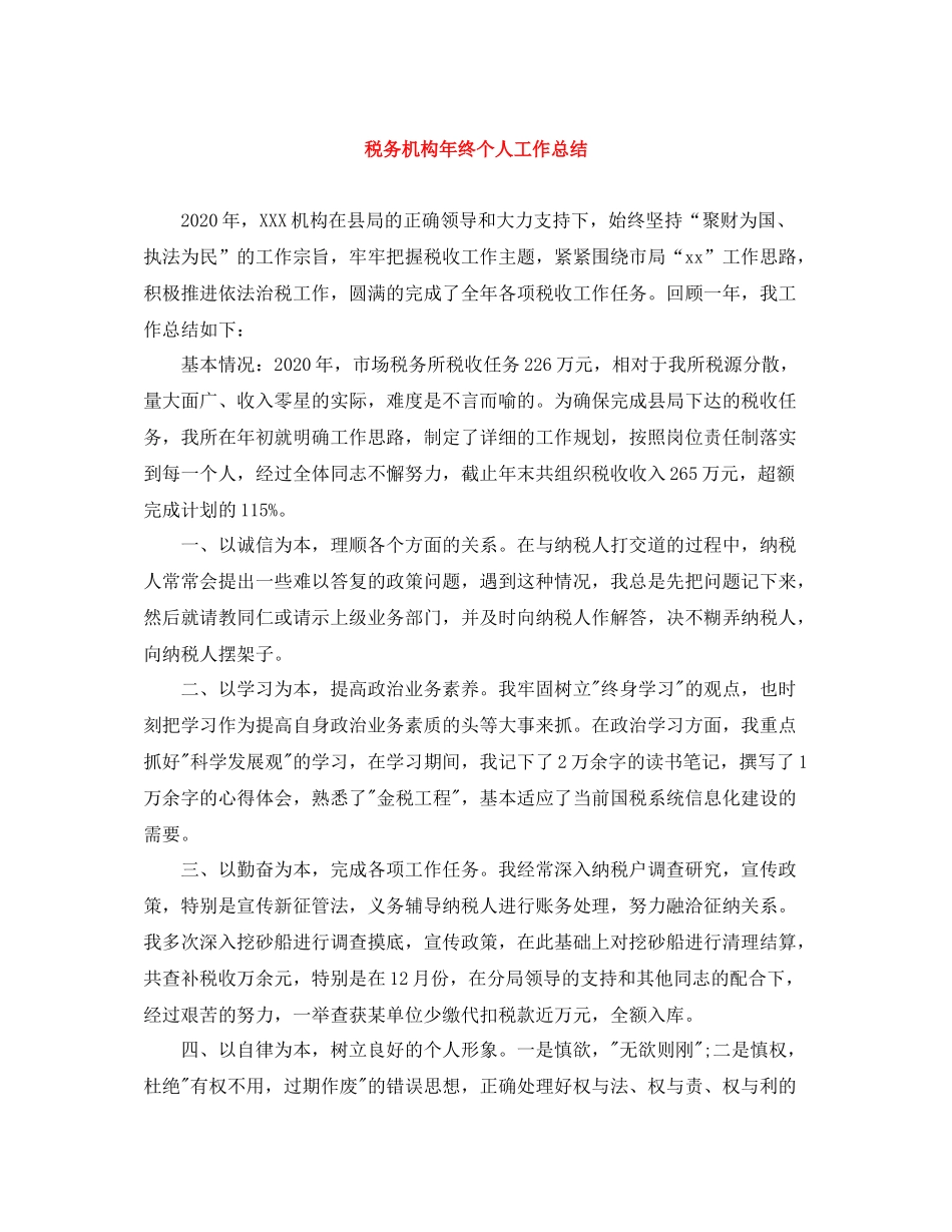 税务机构年终个人工作总结_第1页