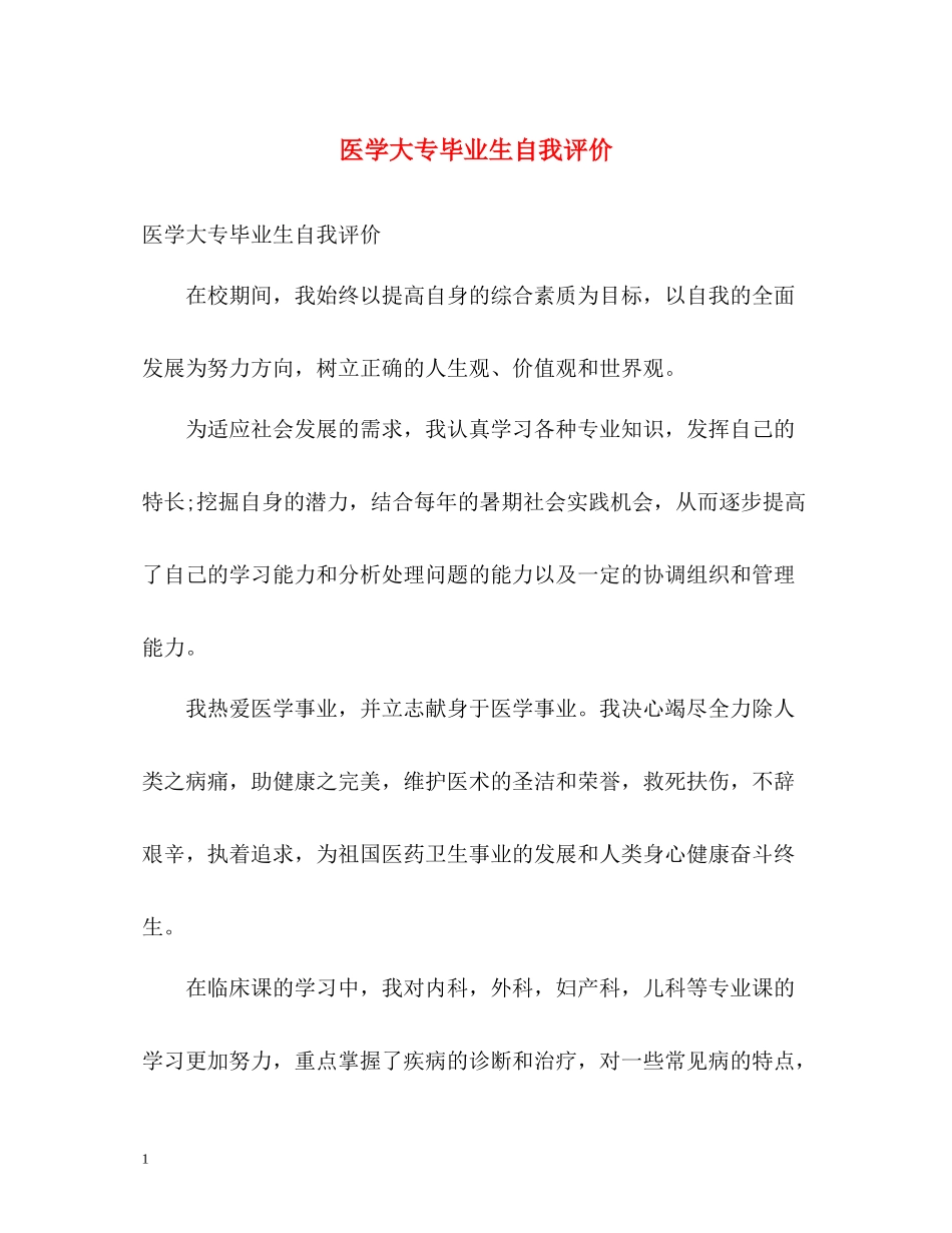医学大专毕业生自我评价_第1页