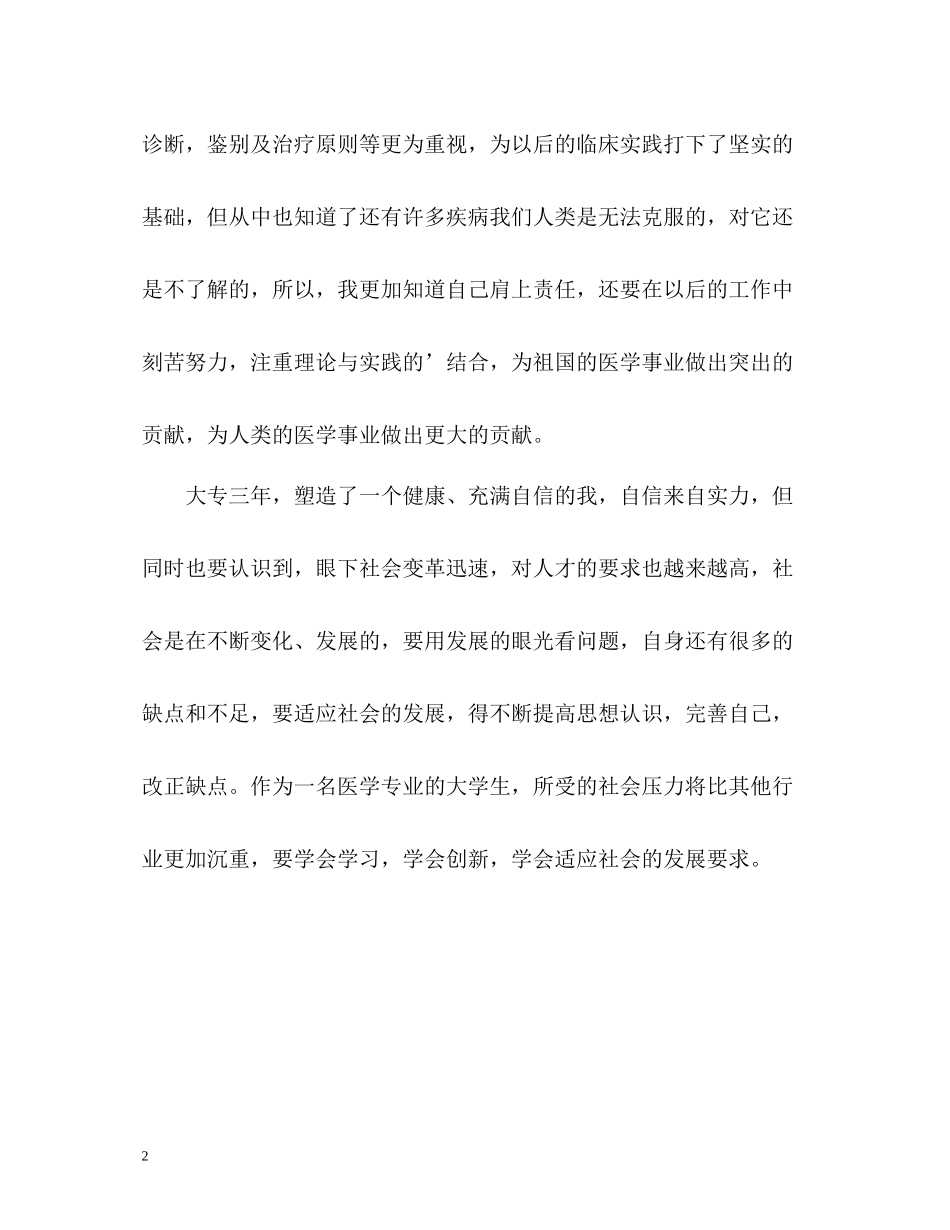 医学大专毕业生自我评价_第2页